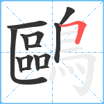 鷗笔顺分解图片14