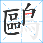 鷗笔顺分解图片15