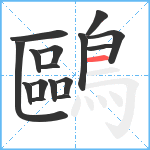 鷗笔顺分解图片16