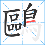 鷗笔顺分解图片17