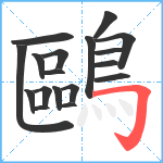 鷗笔顺分解图片18