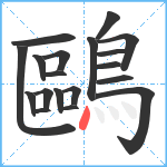 鷗笔顺分解图片19