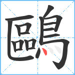 鷗笔顺分解图片20