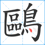 鷗笔顺分解图片21