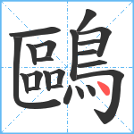 鷗笔顺分解图片22