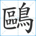 鷗笔顺分解图片23