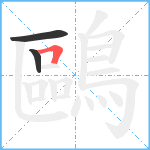 鷗笔顺分解图片3