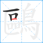 鷗笔顺分解图片4