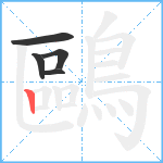 鷗笔顺分解图片5