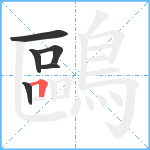 鷗笔顺分解图片6
