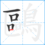 鷗笔顺分解图片7