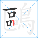 鷗笔顺分解图片8