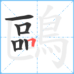 鷗笔顺分解图片9