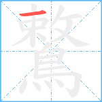 鷘笔顺分解图片1