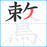 鷘笔顺分解图片10