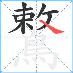 鷘笔顺分解图片11