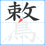 鷘笔顺分解图片12