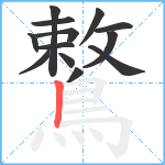鷘笔顺分解图片13