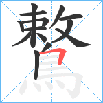 鷘笔顺分解图片14