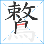 鷘笔顺分解图片15