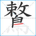 鷘笔顺分解图片17