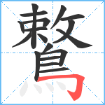 鷘笔顺分解图片18