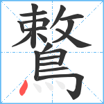 鷘笔顺分解图片19