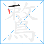 鷘笔顺分解图片2