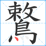 鷘笔顺分解图片20