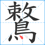 鷘笔顺分解图片21