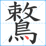 鷘笔顺分解图片22