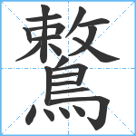 鷘笔顺分解图片23