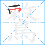 鷘笔顺分解图片3