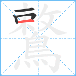 鷘笔顺分解图片4