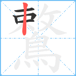 鷘笔顺分解图片5