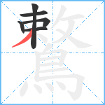 鷘笔顺分解图片6