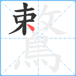 鷘笔顺分解图片7