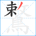 鷘笔顺分解图片8