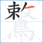 鷘笔顺分解图片9