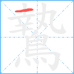 鷙笔顺分解图片1