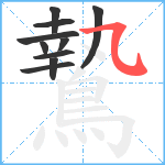 鷙笔顺分解图片10