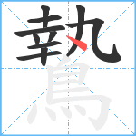 鷙笔顺分解图片11