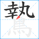 鷙笔顺分解图片12