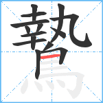 鷙笔顺分解图片15