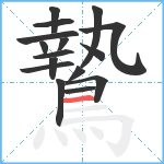 鷙笔顺分解图片16