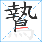 鷙笔顺分解图片17