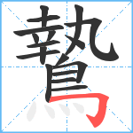 鷙笔顺分解图片18