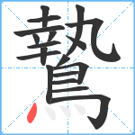 鷙笔顺分解图片19