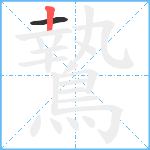 鷙笔顺分解图片2