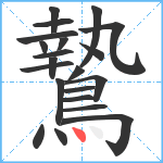 鷙笔顺分解图片21